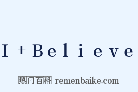 I+Believe是什么意思的图片
